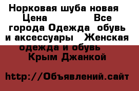 Норковая шуба новая › Цена ­ 100 000 - Все города Одежда, обувь и аксессуары » Женская одежда и обувь   . Крым,Джанкой